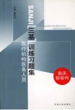 医疗机构医务人员三基训练习题集  临床检验科