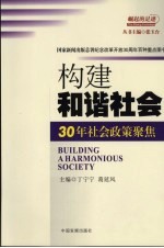 构建和谐社会 30年社会政策聚集