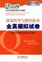 康复医学与治疗技术全真模拟试卷