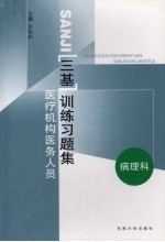 医疗机构医务人员三基训练习题集 第4辑 病理科