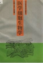 医学细胞生物学