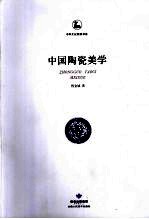 中国陶瓷美学