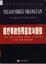 医疗事故伤残鉴定与赔偿