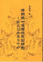 清朝统一准格尔史实研究 以高层决策为中心