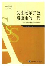 关注改革开放后出生的一代 华东地区大学生调研报告