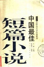 2004中国最佳短篇小说