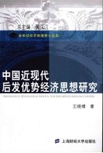 中国近现代后发优势经济思想研究