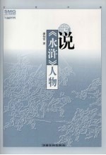 说《水浒》人物