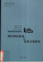 闽台移民系谱与民系文化研究