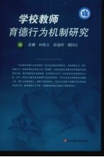 学校教师育德行为机制研究 下