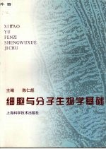 细胞与分子生物学基础