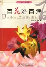 百花治百病 2005年版