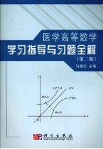 医学高等数学学习指导与习题全解