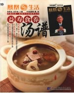 益寿食养汤谱