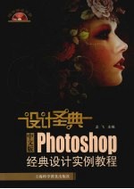 中文版Photoshop经典设计实例教程