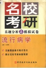 名校考研真题分析与模拟试卷 流行病学