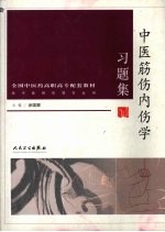 中医筋伤内伤学习题集