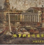 俄罗斯当代画家油画作品选