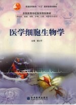 医学细胞生物学