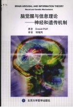 脑觉醒与信息理论 神经和遗传机制