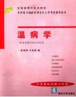 全国高等中医药院校本科复习应试及研究生入学考试指导丛书 温病学