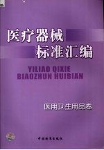 医疗器械标准汇编 医用卫生用品卷