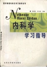 内科学学习指导