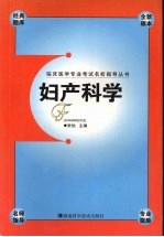 临床医学专业考试名校指导丛书 妇产科学