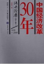 中国经济改革30年 源头沧桑 20个第一 1978-2008