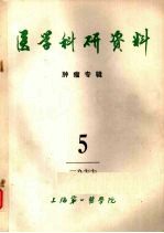 医学科研资料 肿瘤专辑 1977.5