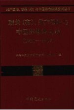 联共（布）、共产国际与中国苏维埃运动  1931-1937  第13卷