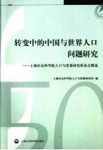 转变中的中国与世界人口问题研究