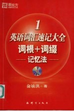 英语词汇速记大全  1  词根+词缀记忆法