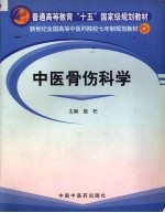 中医骨伤科学