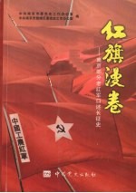 红旗漫卷 南京部分红军老战士口述长征史