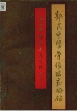 郭氏中医骨伤临症验录