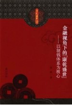 金融视角下的「康乾盛世」 以制钱体系为核心