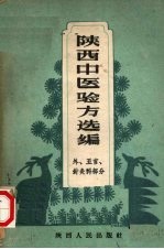 陕西中医验方选编  外、五官针灸科部分