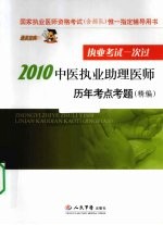 2010中医执业助理医师历年考点考题（精编）