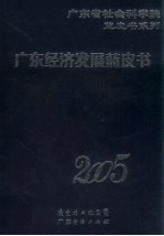 广东经济发展蓝皮书 2005