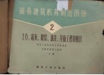 简易建筑机具制造图册 第2册 土方、抹灰、喷浆、油漆、屋面工程用机具