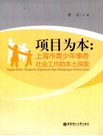 项目为本 上海市青少年事务社会工作的本土探索