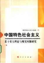 中国特色社会主义若干重大理论与现实问题研究