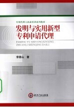 发明与实用新型专利申请代理