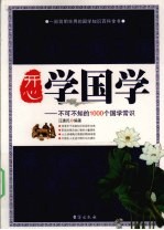 开心学国学 不可不知的1000个国学常识