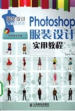 Photoshop服装设计实用教程