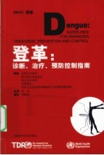 登革 诊断、治疗、预防控制指南 2009年新版