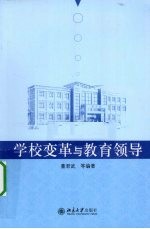 学校变革与教育领导