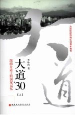 大道30  深南大道上的国家记忆  上