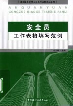 安全员工作表格填写范例  建筑施工管理人员工作表格填写范例